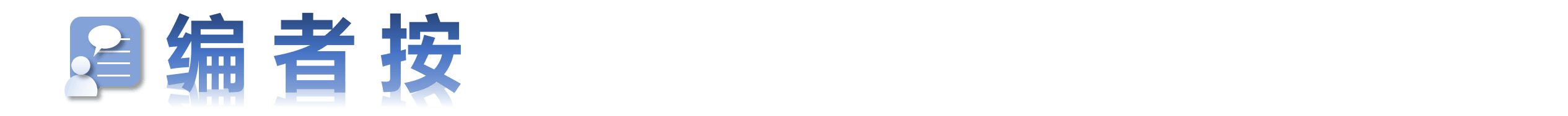 编者按.gif