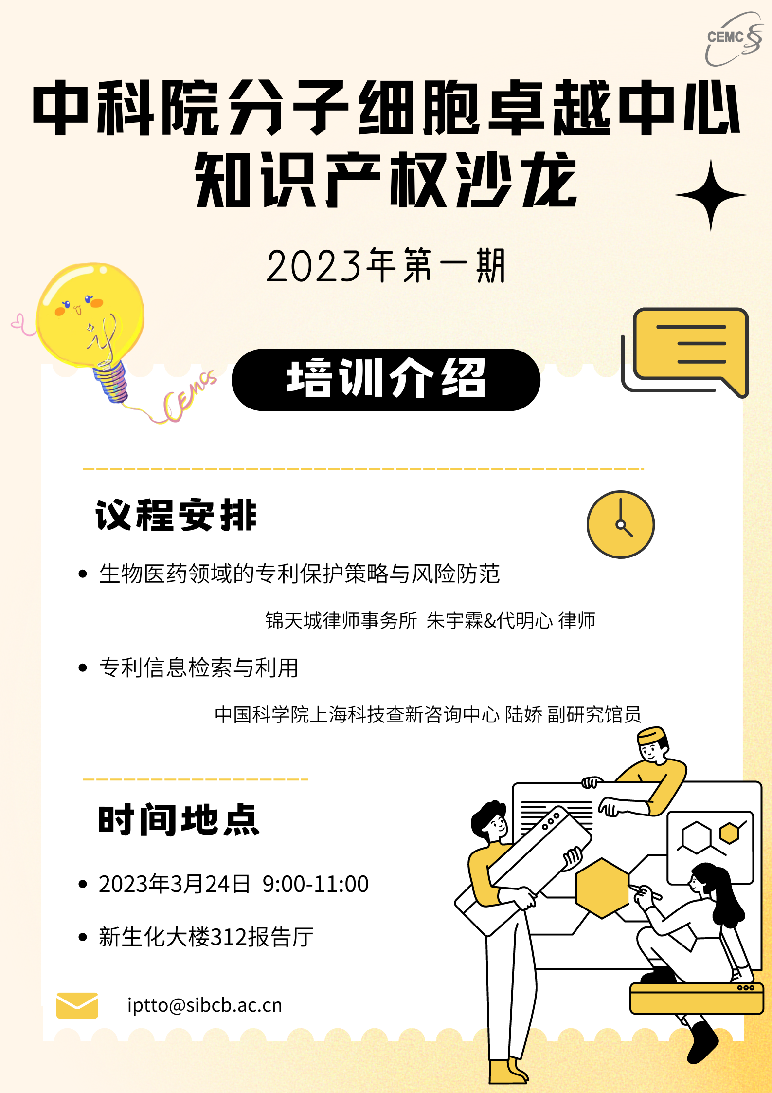 分子细胞卓越中心2023年知识产权沙龙第一期.png