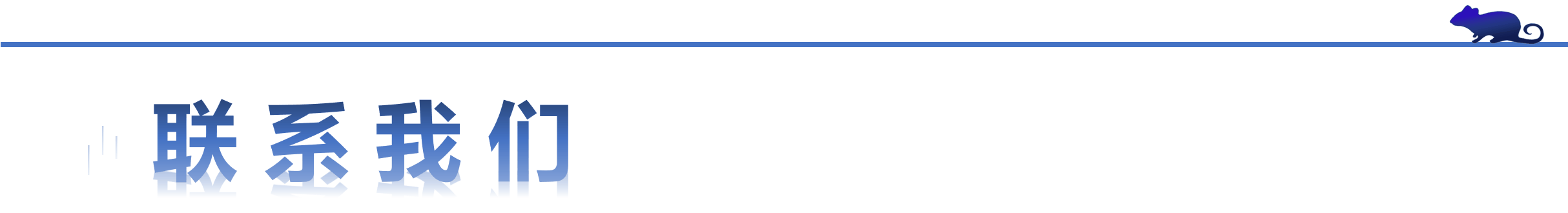 1772604598464075584.gif 联系我们.gif